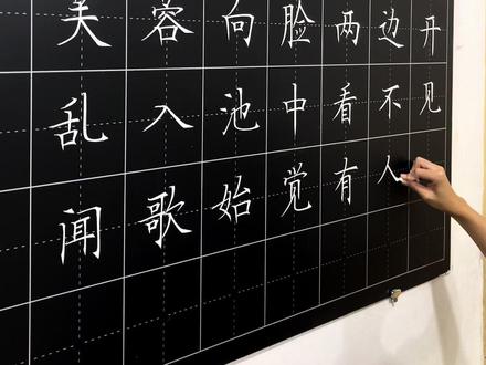 王昌龄采莲曲#古诗 #春晖硬笔 #粉笔字#粉笔字教程