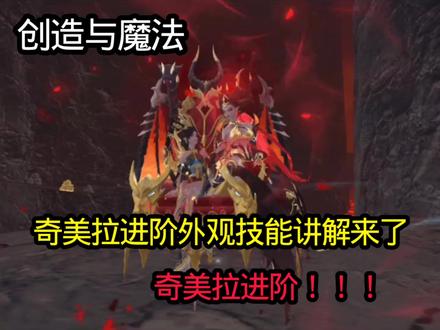 #创造与魔法 奇美拉进阶!外观技能全讲解来了