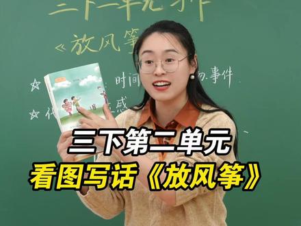 三下第二单元习作《放风筝》怎么写? #三年级 #小学语文 #习作 #放风筝 #家长必读