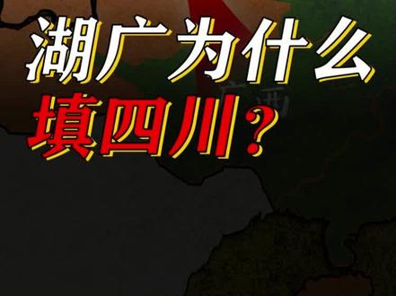 四川真是你的老家吗?看完这期视频你就知道,湖广填四川的真相!
