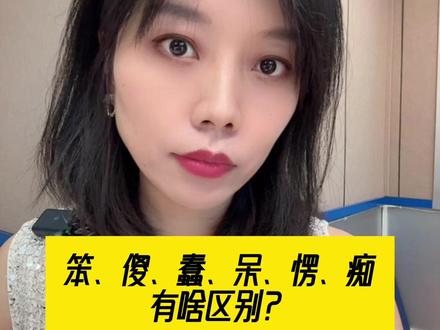 笨傻蠢呆楞啥区别?#胡大智