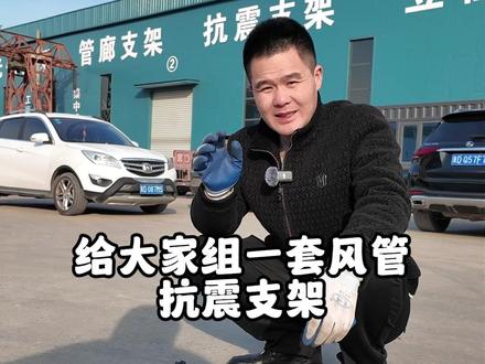 给大家组一套风管抗震支架 #抗震支架 #消防工程 #机电工程 #源头厂家 #工程项目