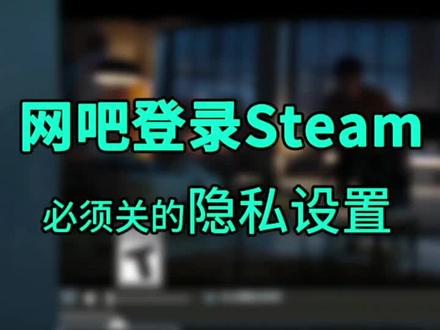 保护steam游戏账号和隐私要注意的设置#电脑知识 #电脑技巧 #steam游戏