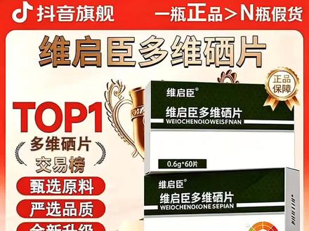 【官方旗舰店】维启臣多维硒复合硒片补硒助力免疫传统滋补助力健康#维启臣多维硒 #多种维生素矿物质片 #滋补养生 #日常养护 #呵护家人健康 @抖音小助手 @DOU+上热门