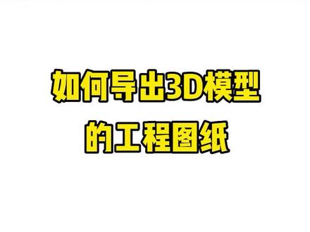 导出3D模型的工程图,然后做手工。小白也能轻松上手。#3d建模 #家具设计 #一起去发现 #新手上路