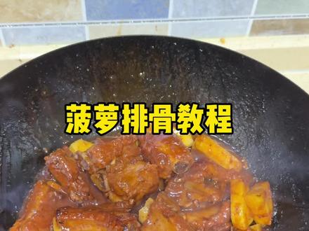 菠萝排骨教程来咯 #日常做饭 #在家做美食 #小嘉开饭啦