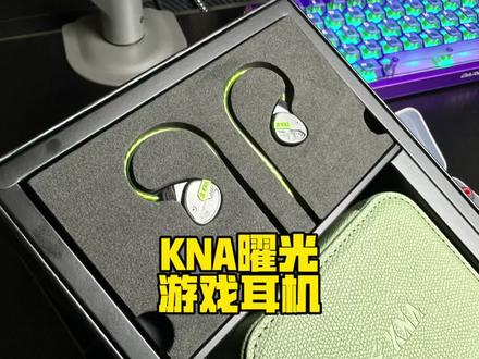 敢卖300多?KNA曜光游戏耳机!一起来感受一下! #KNA曜光耳机 #KNA新物种耳机 #KNA入耳式游戏耳机 #游戏外设 #游戏耳机
