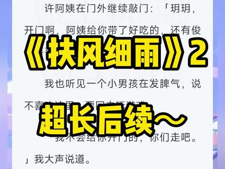 《扶风细雨》第二集,#江时 #孟瑶 #玥玥 #我妈说她是攻略者后续 #我妈说她是攻略者小说 #孟瑶玥玥江时 #孟瑶玥玥江时结局 #孟瑶玥玥江时后续 #孟瑶玥玥江时完结 孟瑶玥玥江时大结局,孟瑶玥玥江时完结侠,孟瑶玥玥江时番外#孟瑶玥玥江时完结2 ,#孟瑶江时 #孟瑶江时完结 ,孟瑶江时完结2#孟瑶江时结局 ,孟瑶江时小说后续#孟瑶江时番外 ,孟瑶江时全文,孟瑶江时玥玥完结#孟瑶江时玥玥大结局 孟瑶江时玥玥番外,孟瑶江时玥玥完结侠,#孟瑶江时玥玥完结 #孟瑶玥玥 孟瑶玥玥后续#孟瑶江时许如意 #细雨留白 #细雨留白小说 #细雨留白后续 #细雨留白完结 #细雨留白2 ,细雨留白3,细雨留白结局,细雨留白玥玥结局,#所念破碎 #所念破碎玥玥 所念破碎完结,所念破碎后续#所念破碎2 ,所念破碎江玥后续,#音韵厌月 #音韵厌月梦瑶完结 音韵厌月完结,音韵厌月结局,#梦瑶 #细雨若见 #细雨若见后续 细雨若见结局,细雨若见完结,#我妈说她是攻略者后续 ,我妈说她是攻略者小说后续结局,我妈说她是攻略者,再不能让我爸喜欢上她就要被系统抹杀了。魂飞魄散的那种。
#小说推荐 #炒鸡好看小说 #虐文