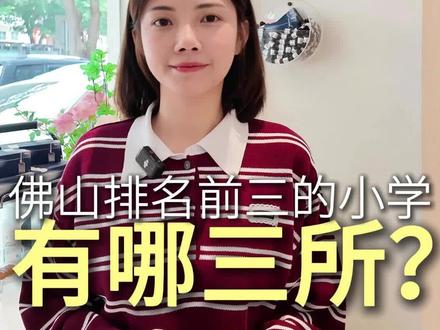#佛山 #佛山小学 #佛山排名前三的小学