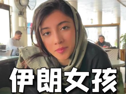 #国外生活 现代的女性越来越独立了,思想也慢慢的开放起来了#外国小姐姐 #伊朗藏红花