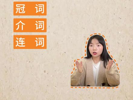 秒懂句子的9大词性!#英语语法#英语没那么难 #知识分享