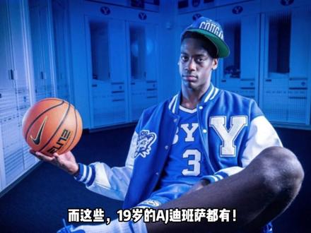 迪班萨确定参加选秀,他是怎样的球员?勇士能复刻独行侠奇迹吗? #金州勇士 #AJ迪班萨 #库里 #字母哥 #杜兰特