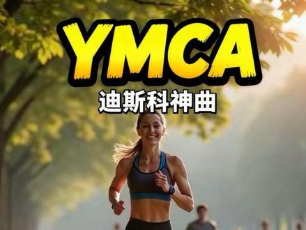 跨时代的旋律《YMCA》 风靡全球的经典迪斯科金曲,
由美国村民乐队演唱,
1978年10月正式发行,
收录于专辑《Cruisin'》,
全球销量突破千万,一经推出
便登顶多国音乐榜单,
成为迪斯科黄金时代的标志性作品。
整首歌满是对年轻人的
温柔劝慰与暖心鼓励。
节奏轻快洗脑、
旋律极具感染力和张力,
搭配专属Y、M、C、A字母肢体手势,
传唱度极高。
近期美国总统特朗普访华期间,
中方在人民大会堂国宴上
特别选用《YMCA》作为背景曲目,
既贴合对方个人喜好,
也为这场具有里程碑意义的访问
增添了轻松友好的氛围,
赋予这首经典老歌全新的时代纪念意义。
⭕⭕关注我,听好歌🎵🎵
#YMCA #迪斯科神曲 #励志歌曲 # #音乐分享感谢聆听#抖音热歌