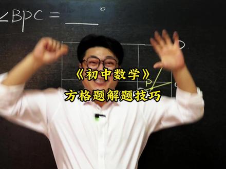 《方格题解题技巧》 初中数学压轴题,中考易错题,竞赛题,这些题你能做出来吗?#数学思维 #数学压轴题 #数学竞赛题 #初中数学