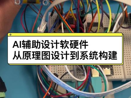 Claude辅助设计软硬件 #EDA #嘉立创 #Claude #嵌入式 #自动化