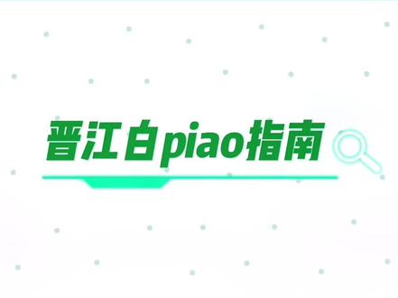 #晋江白piao指南~ 支持#正版 #小说 #审核 #晋江 虽然不知道为什么,但据说带#刘浩存 有流量?