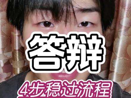 答辩只有五分钟,记住这四点稳稳一次过!@DOU+小助手 #答辩 #论文答辩 #毕业论文 #毕业答辩 #真实生活分享计划
