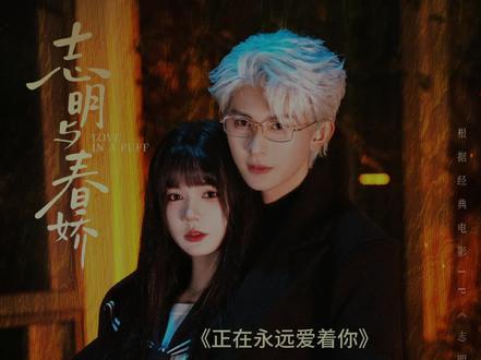 陈添祥刘念全新单曲《正在永远爱着你》 大声说出来‼️5月21日00:06我们要看什么#志明与春娇 #陈添祥 #刘念 #来番茄音乐听短剧好歌
