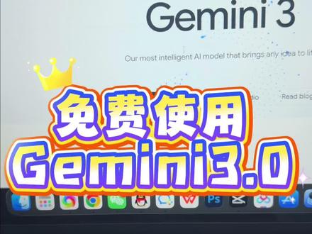 推荐一个Gemini3.0免费使用的方法技巧~
大家可以免费访问Gemini3.0网站!#Gemini #Gemini3 #Gemini免费使用 #Gemini免费 #小梦ai玩家