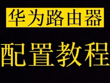 华为路由器配置教程方法,智慧生活APP配置#ax3pro #AX6 #ax3 #路由器设置 #华为路由器 #智能家居智能生活 #配置 #路由器 #wifi #路由器配置