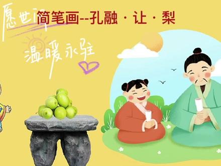 简笔画--孔融•让•梨/零基础学画画/中华美德代代相传 #简笔画 #育儿简笔画 #想画就画 #画画使我快乐 #亲子 #孔融让梨的典故 #中华美德代代传