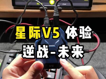 逆战未来居然还可以这样玩? 没有电脑手机也可以打出端游操作?这样一款键鼠王座你还没有见过嘛?#小鸡队长 #逆战未来 #王座 #手游外设 #键鼠转换器