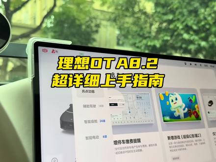 理想OTA8.2超详细3分钟上手指南! 春节前大献礼,该来的都来了!#理想汽车 #理想l9 #理想i8 #理想l7 #理想i6