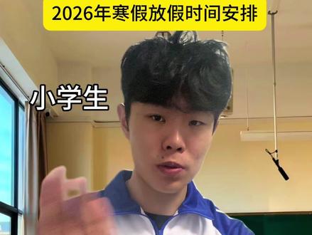 即将迎来超长假期#内容过于真实 #超能演剧情大赛 #大学生#过年#2026