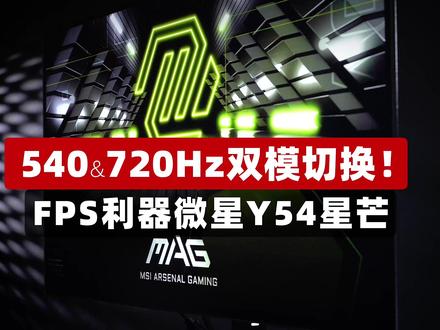 540&720Hz双模切换! FPS利器微星Y54星芒 #SuperPC #微星显示器 #微星OLED #超频 #X3D千帧电竞