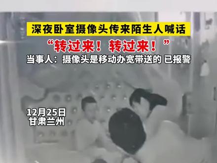 “转过来,转过来!”女子称深夜卧室摄像头传来陌生人喊话,当时吓坏了,立刻拔了摄像头,现已报警!