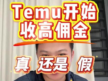Temu要开始收取高佣金了么? 传的沸沸扬扬的,是不是又在折磨商家?#跨境电商 #temu #temu商家现状 #老麦说跨