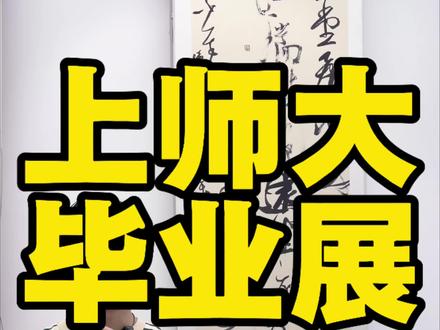 上师大毕业展的MVP #上海师范大学 #草书 #书法毕业展 #九禾轩#书法审美
