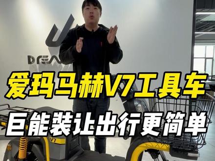 爱玛马赫V7巨能装工具车出行更简单#配送车 #外卖车 #商配车 #双仓设计