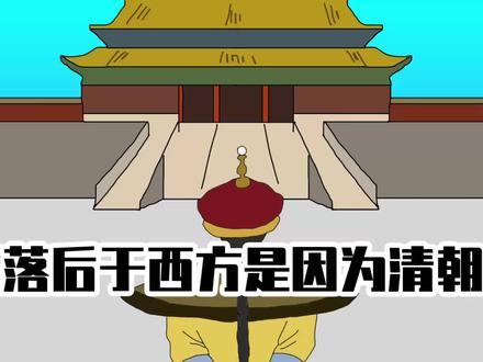 近代落后于西方是因为清朝吗? #历史 #清朝 #近代史 #手绘 #清朝历史
