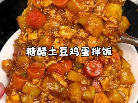 糯糯的土豆裹着酸甜浓郁的酱汁🤤巨好吃 浓浓的酱汁,包裹着每一粒米饭,一口接一口根本停不下来!土豆脑袋们快去试试#美食教程 #糖醋土豆鸡蛋拌饭 #在家做美食 #拌饭 #妈呀太香了