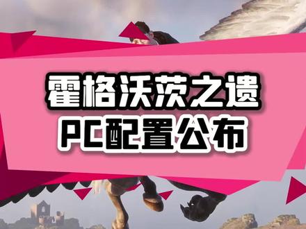 #哈利波特 衍生游戏《霍格沃茨之遗》的PC配置需求正式公布了,你的配置够哪档?#主机游戏 #steam游戏