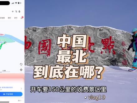 中国最北点到底在哪?燕子你可别走错了啊