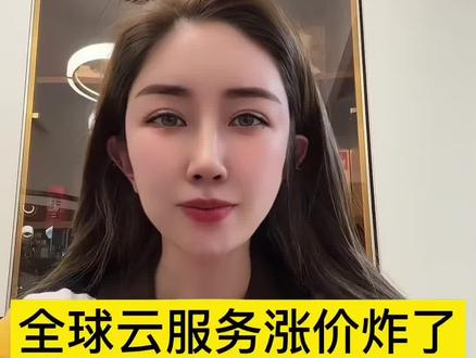 全球云服务涨价潮炸了,国产云服务5大核心。 #股票#云服务#贵金属#豆包#储存