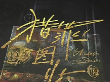#猎罪图鉴
周边开箱
Pb开箱
大家先看!有福同享!