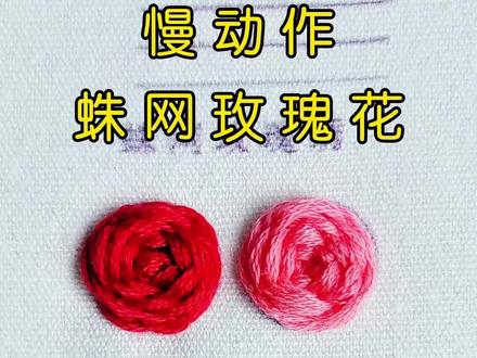 慢动作蛛网立体玫瑰花#手工刺绣 #手工 #解压 #diy #修补