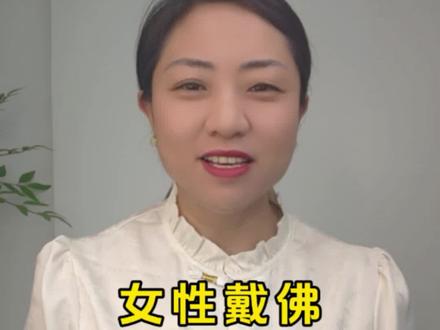 女性戴佛有哪些禁忌 #和田玉 #珠宝玉石 #玉石知识 #石佛寺玉器市场