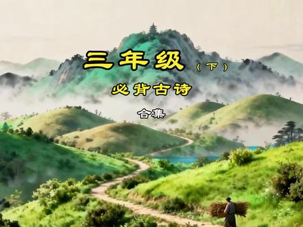 三年级下册必背古诗词合集 9首#三年级下册语文 #古诗词合集 #古诗词的魅力 #创作者中心 #寒假充电计划