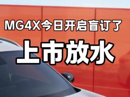 MG4X今日开启盲订9.98万起相信上市价一定会有惊喜 #MG4X #上汽MG4X #全新MG4 #MG4 #上汽新能源汽车