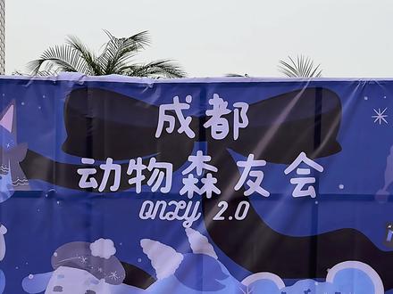 成都动森only 2.0已经帮你们去过啦‼️
已经开始期待3.0啦
#动物森友会 #动森 #动森only #成都动森only #动森日记