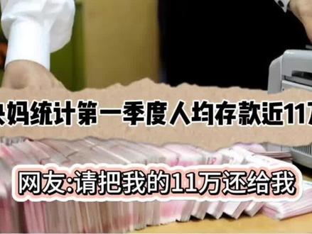 央妈统计第一季度人均存款近11万!网友:请把我的11万还给我