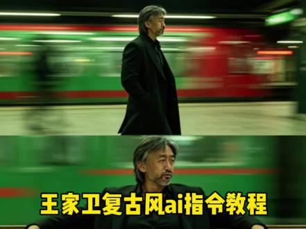 这个王家卫复古风ai指令教程来了 ai王家卫胶片风 王家卫复古风ai生成 #剪映图片设计 王家卫风格一键成片 王家卫风格一键成片教程 #剪映 王家卫风格ai口令 复古胶片ai生成入口 复古胶片ai生成教程 #ai王家卫胶片风 王家卫风格一键成片教程 #ai王家卫复古风情感挑战 若不是因为你 若不是因为你特效 王家卫ai生成特效 王家卫ai特效教程 #ai王家卫复古风 ai王家卫复古风指令 王家卫风格ai 胶片ai写真