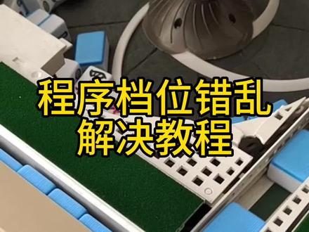 教大家解决程序档位错乱#麻将麻将抖起来 #麻将机维修 #维修麻将机 #麻将机卡牌 #麻将 @抖音小助手