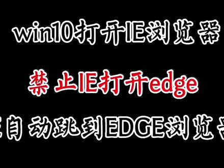 windows10禁止IE浏览器页面自动跳转到edge浏览器防edge自动打开#ie浏览器 #edge浏览器 #windows10 #打开ie浏览器 #禁止edge #ie跳转到edge #电脑技巧 #电脑知识 #系统 #简单电脑知识