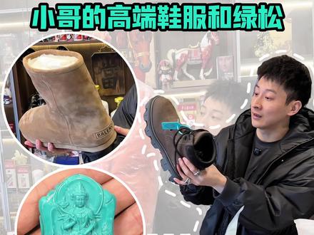 高端鞋服和绿松 喜欢的千万别错过了#巴黎世家 #绿松石 #每日分享 #知识科普 #万万没想到