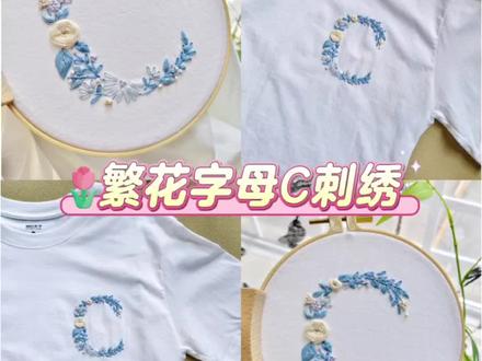 把姓氏藏进夏天的风里~蓝调繁花绣成字母C✅是专属自己的温柔印记。🎽白T清透,针脚温柔~让日常也带着手工的浪漫#非遗传承手工制作 #我的手工作品 #字母刺绣 #手工diy #字母刺绣材料包